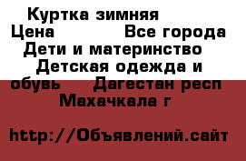 Куртка зимняя kerry › Цена ­ 2 500 - Все города Дети и материнство » Детская одежда и обувь   . Дагестан респ.,Махачкала г.